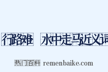 行路难·水中走马近义词是什么意思的图片